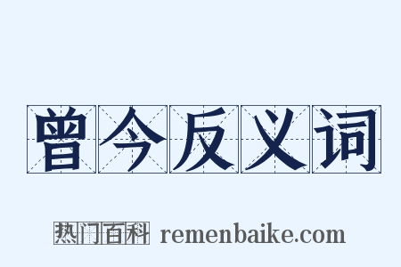 曾今反义词是什么意思的图片